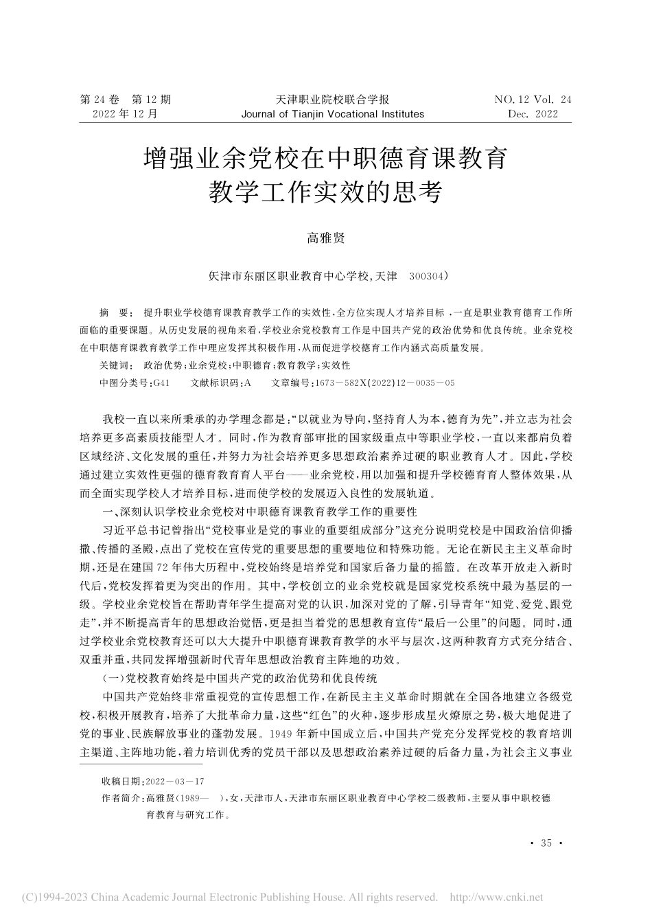 增强业余党校在中职德育课教育教学工作实效的思考_高雅贤.pdf_第1页
