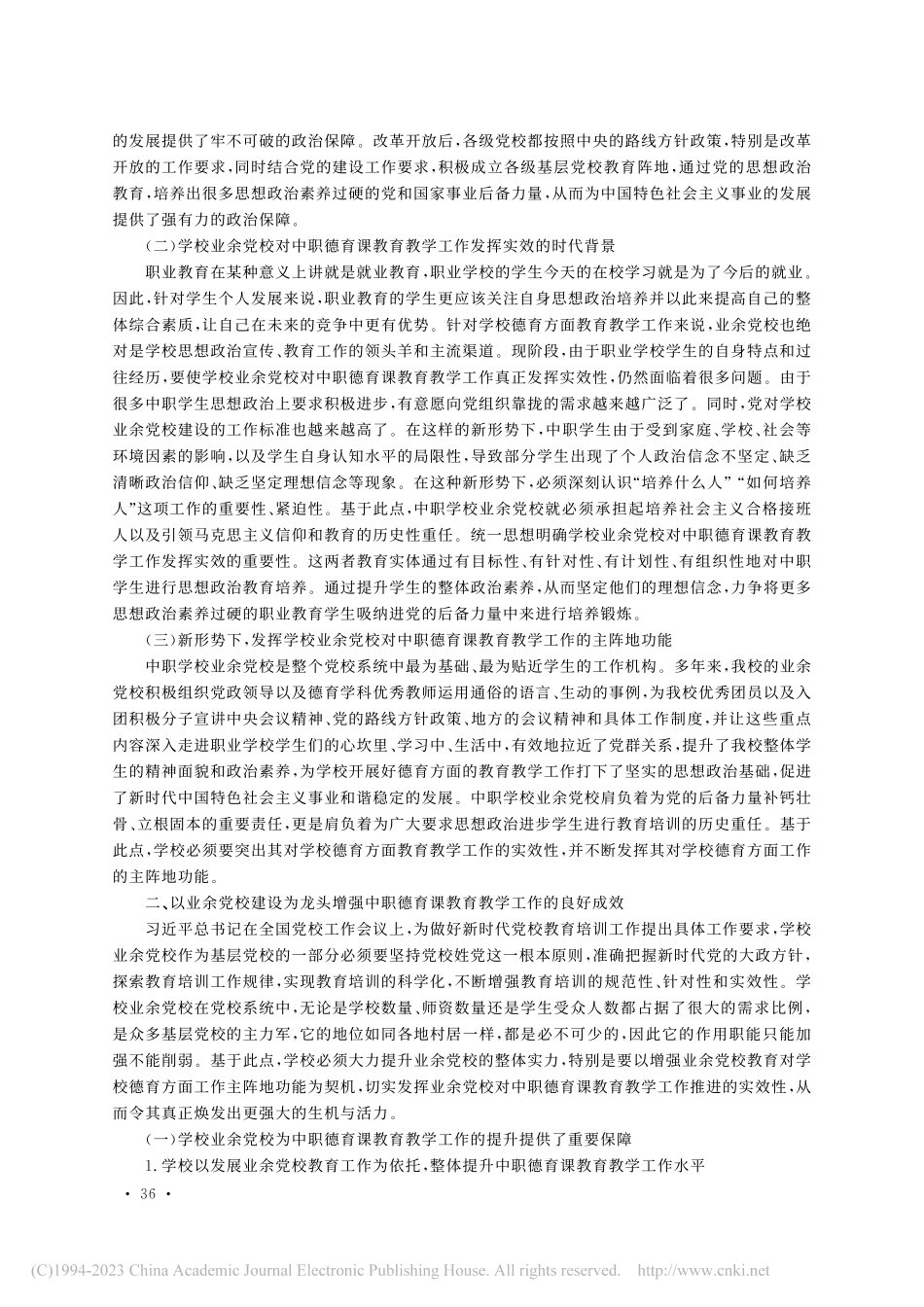 增强业余党校在中职德育课教育教学工作实效的思考_高雅贤.pdf_第2页