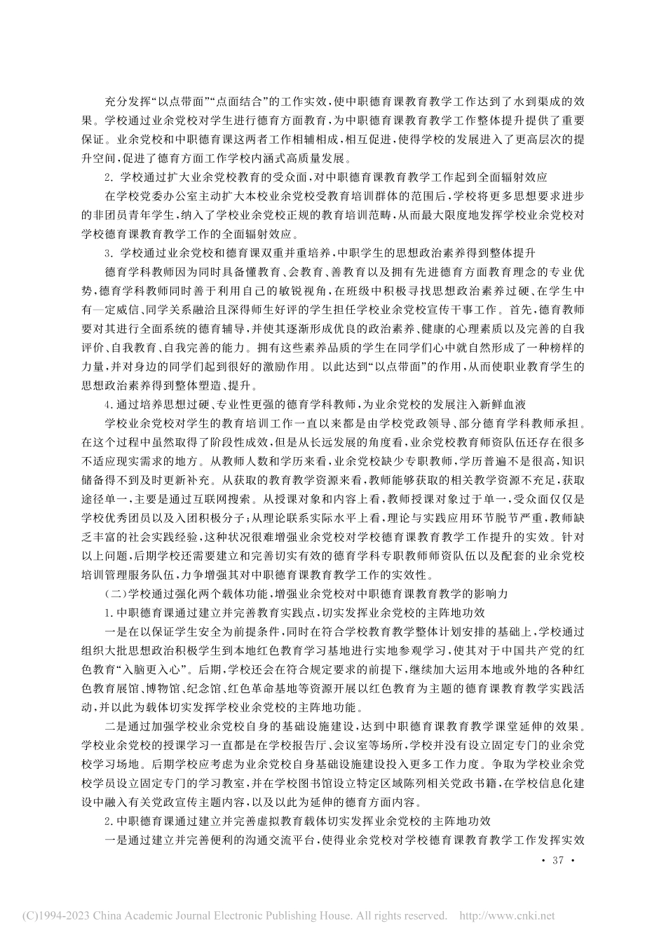 增强业余党校在中职德育课教育教学工作实效的思考_高雅贤.pdf_第3页