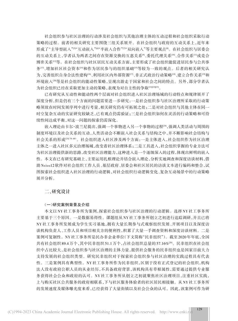 扎根视角下社会组织嵌入社区治理的机制_赵欣.pdf_第2页