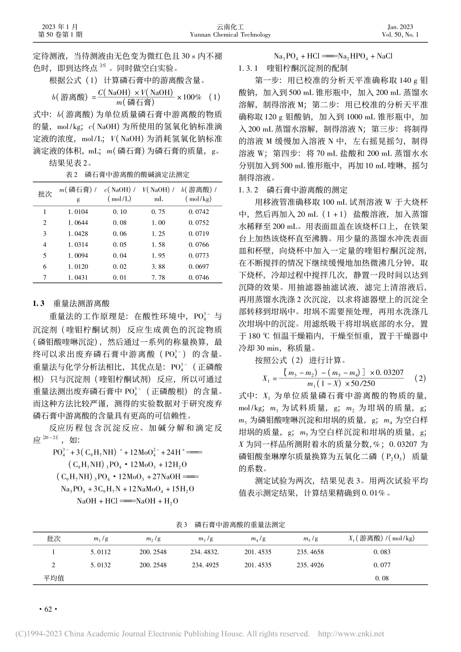渣场陈化磷石膏中游离酸的测定_马磊.pdf_第2页