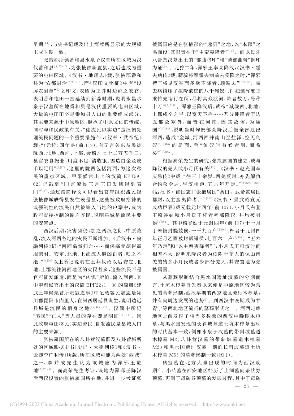 张掖黑水国遗址汉代墓葬人群相关问题探讨_王宁远.pdf_第3页