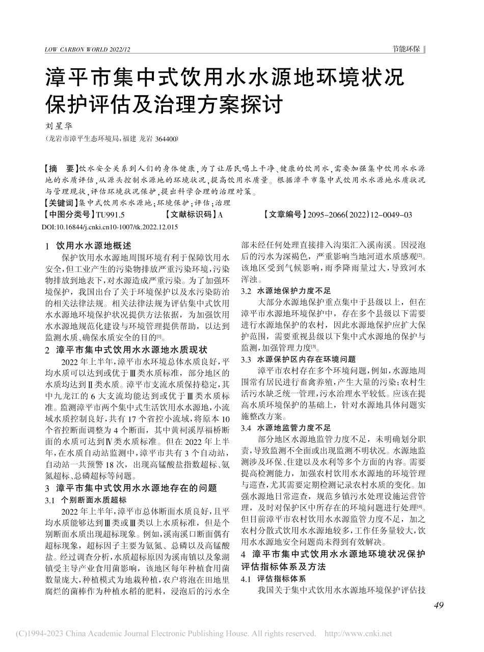 漳平市集中式饮用水水源地环...状况保护评估及治理方案探讨_刘星华.pdf_第1页