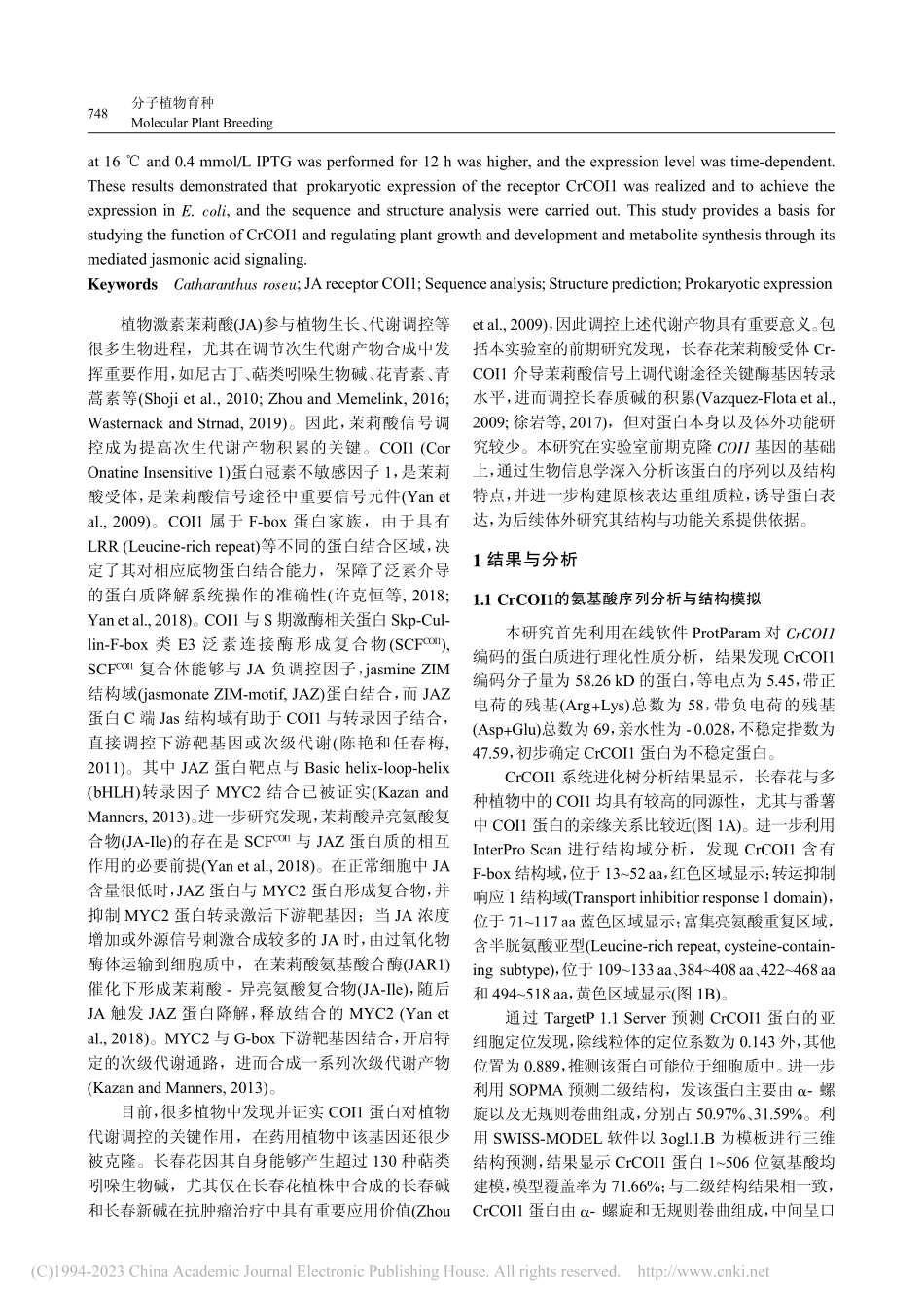 长春花茉莉酸受体CrCOI...的生物信息学分析与原核表达_苗琪.pdf_第2页