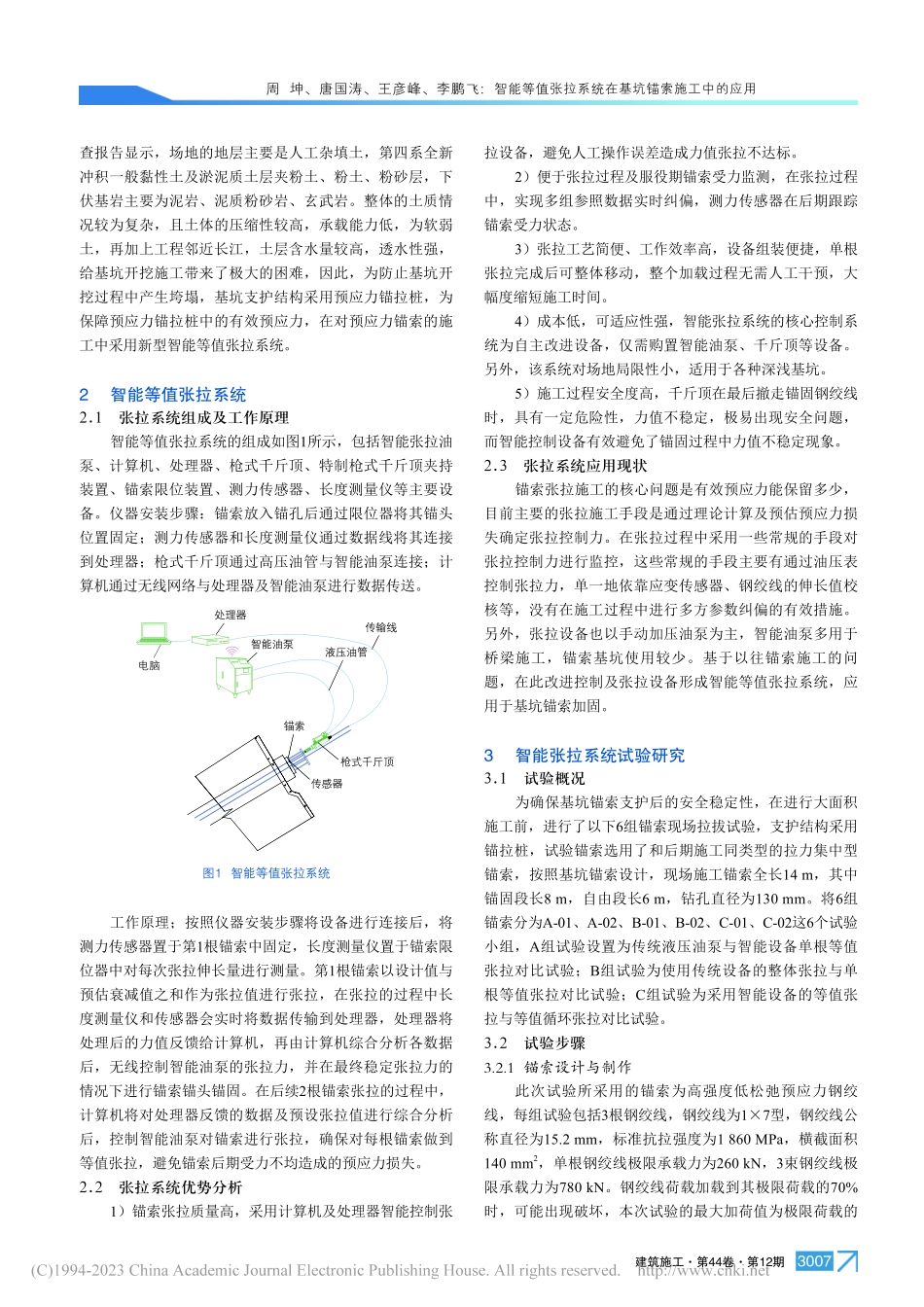 智能等值张拉系统在基坑锚索施工中的应用_周坤.pdf_第2页