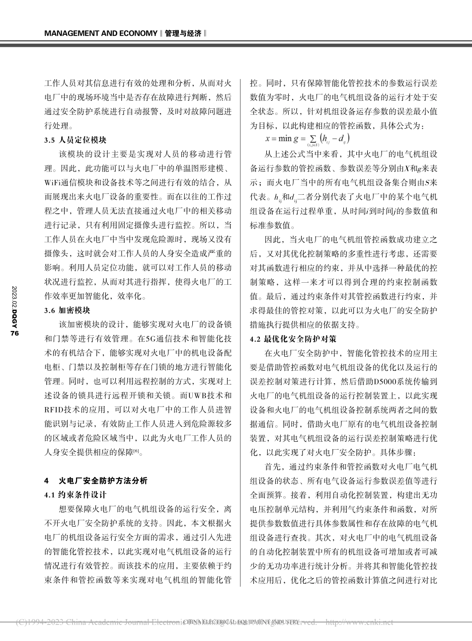 智能化管控技术在火电厂安全防护中的应用_李晓骞.pdf_第3页