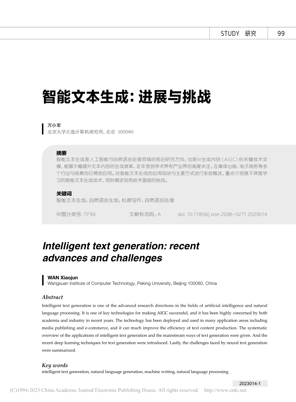 智能文本生成：进展与挑战_万小军.pdf_第1页