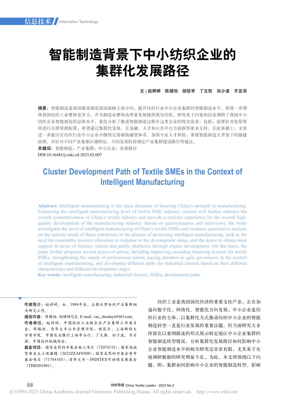 智能制造背景下中小纺织企业的集群化发展路径_赵婷婷.pdf_第1页