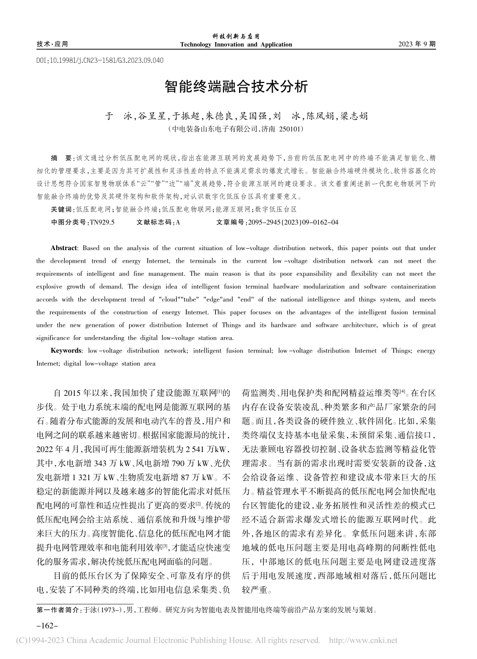 智能终端融合技术分析_于泳.pdf_第1页