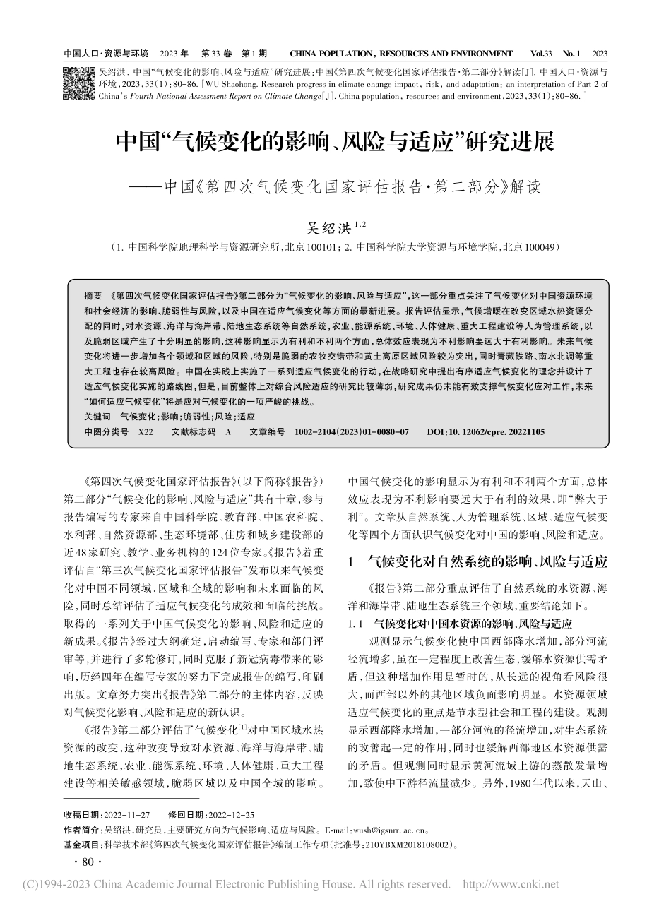 中国“气候变化的影响、风险...家评估报告·第二部分》解读_吴绍洪.pdf_第1页