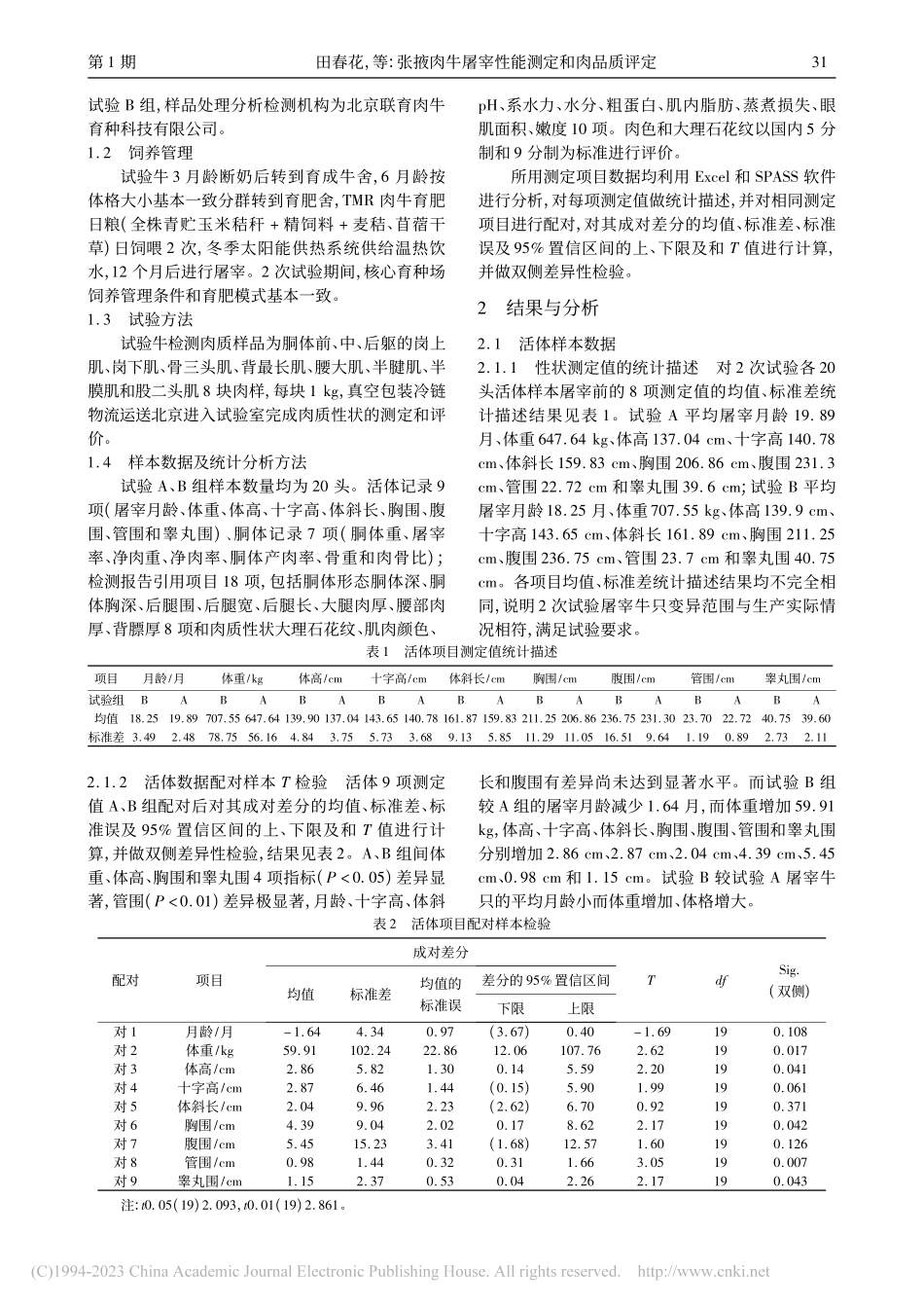 张掖肉牛屠宰性能测定和肉品质评定_田春花.pdf_第2页