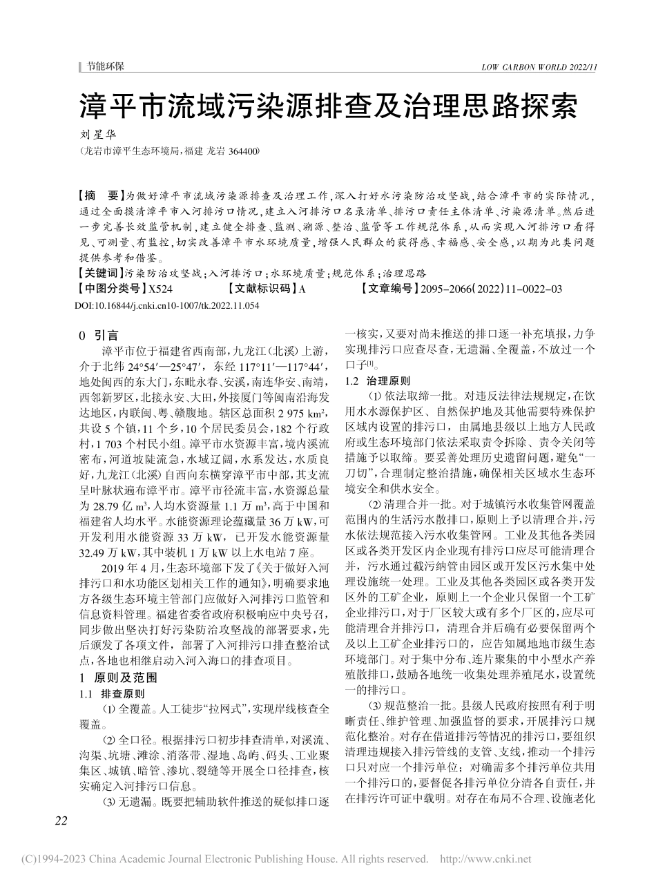漳平市流域污染源排查及治理思路探索_刘星华.pdf_第1页