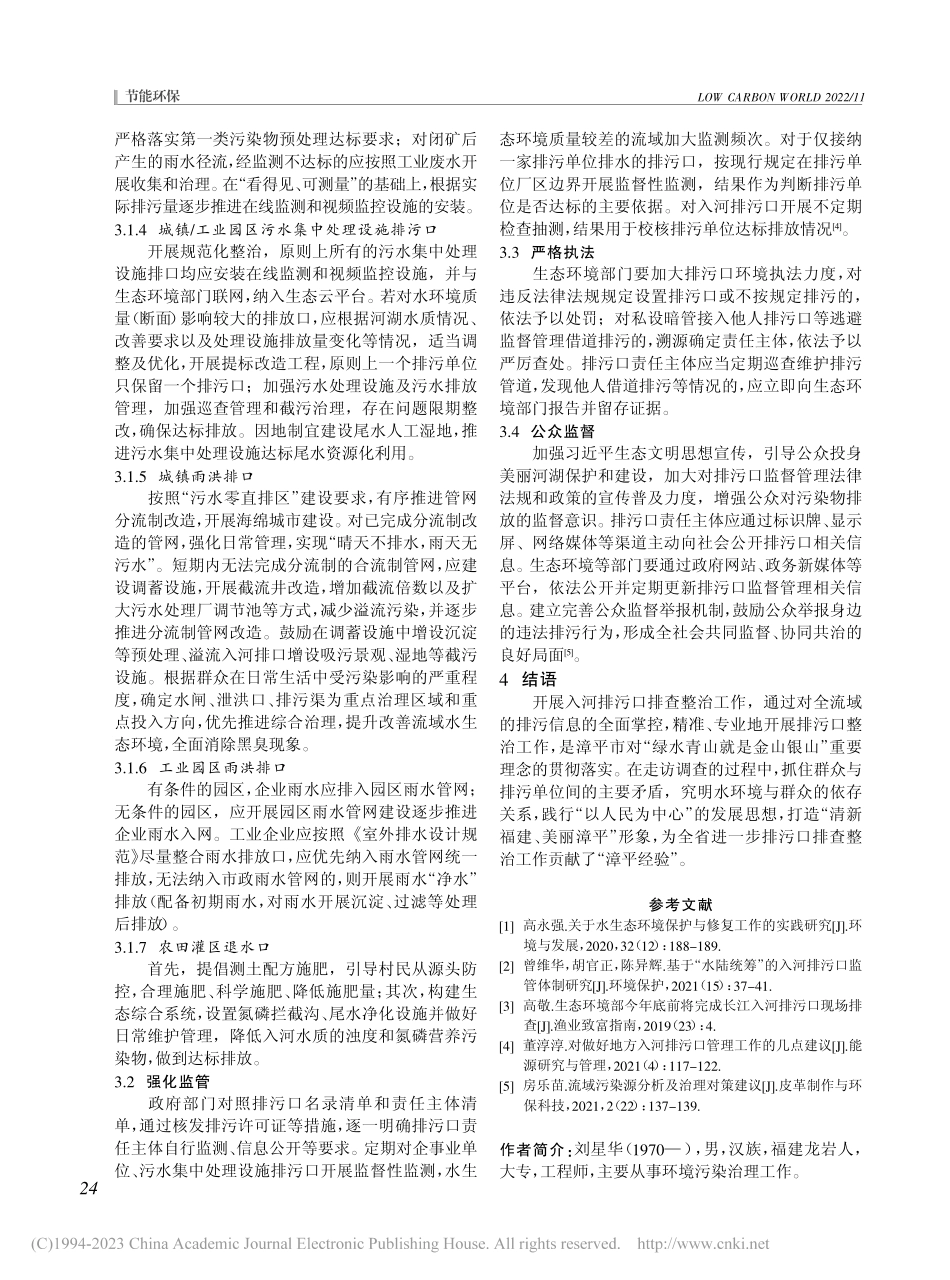 漳平市流域污染源排查及治理思路探索_刘星华.pdf_第3页