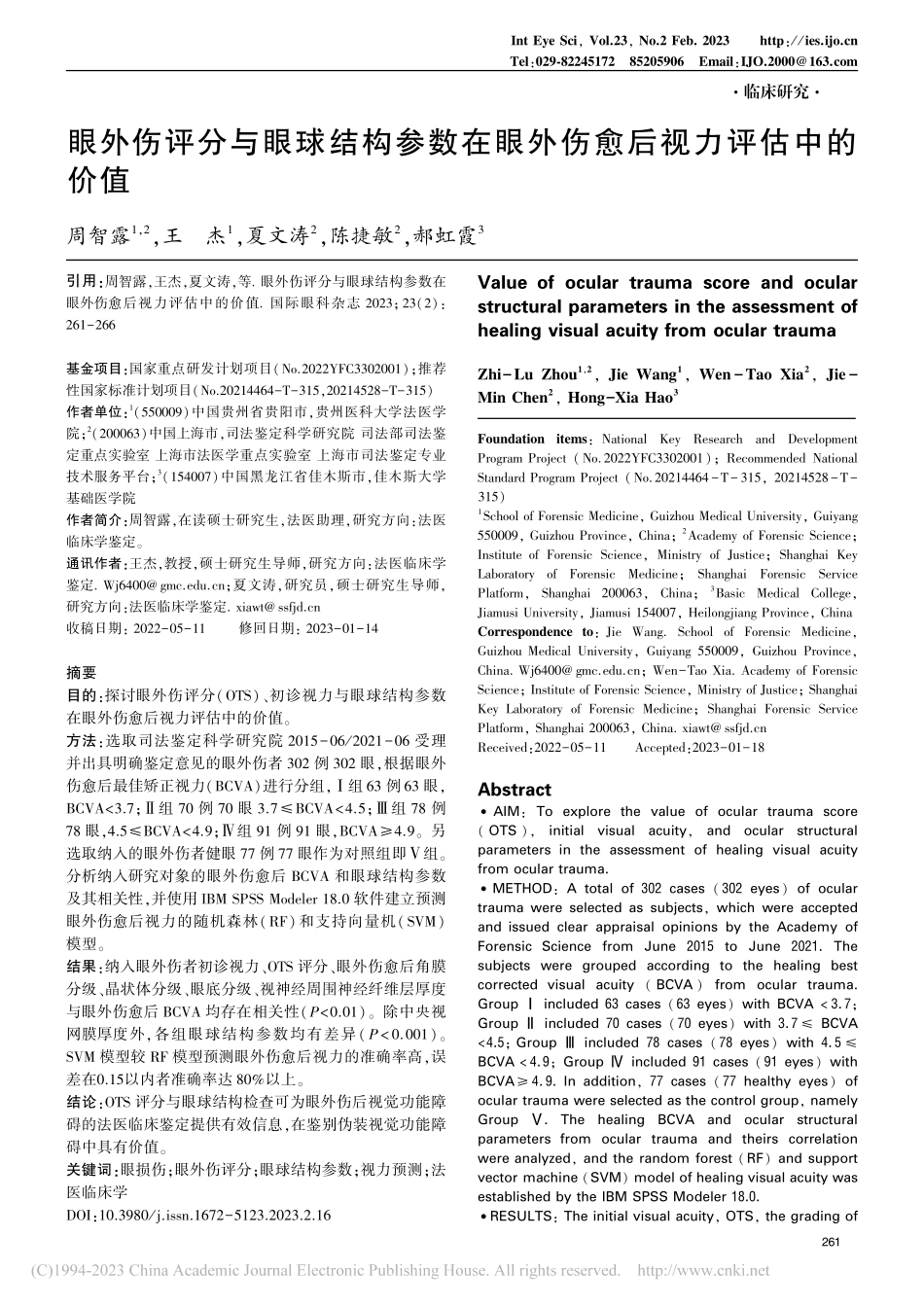 眼外伤评分与眼球结构参数在眼外伤愈后视力评估中的价值_周智露.pdf_第1页
