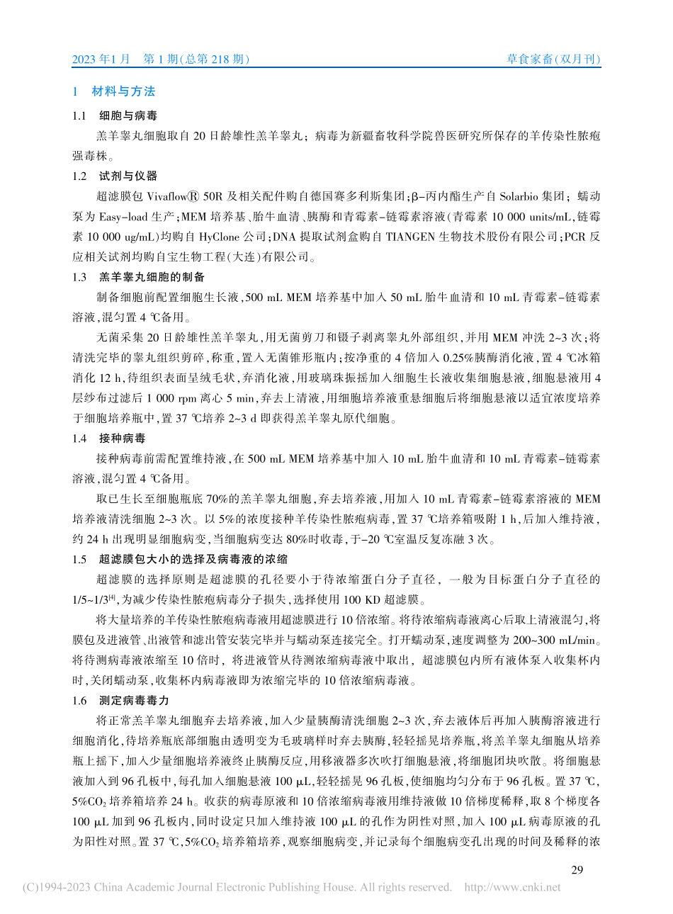 羊传染性脓疱灭活疫苗的制备及临床免疫效果观察_李璋赟.pdf_第2页