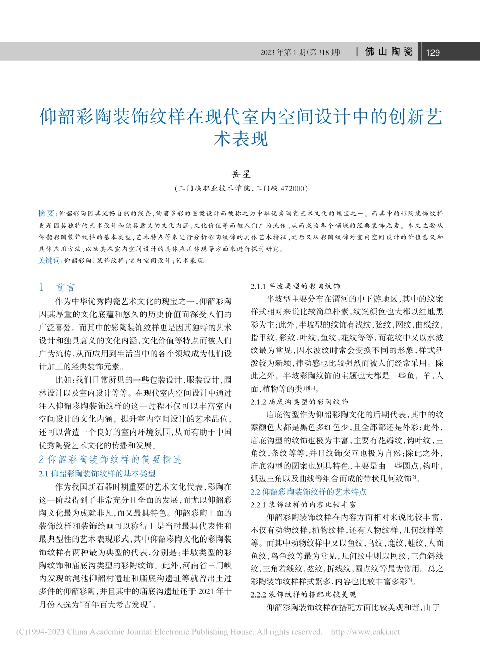 仰韶彩陶装饰纹样在现代室内空间设计中的创新艺术表现_岳星.pdf_第1页