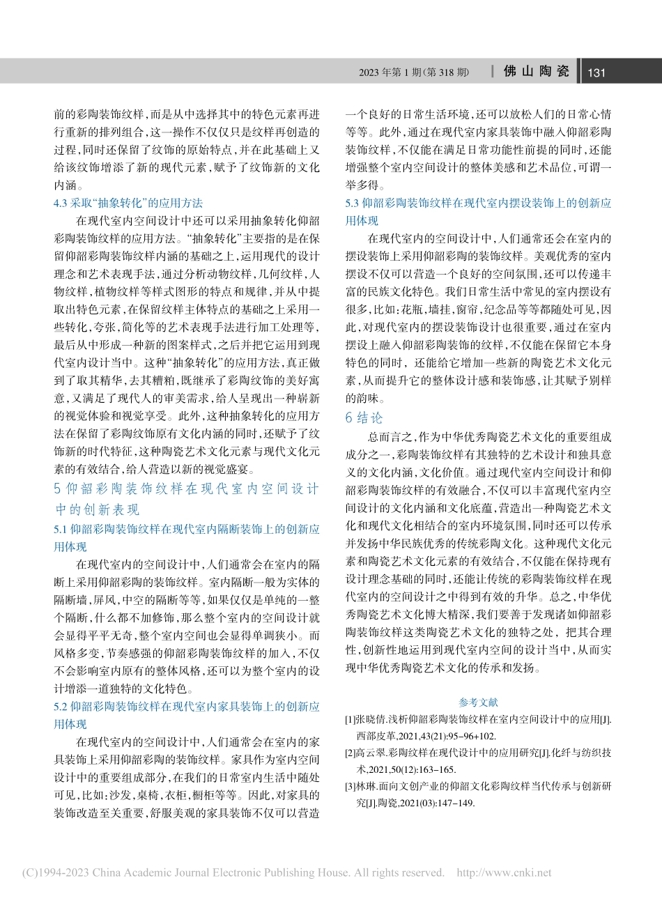 仰韶彩陶装饰纹样在现代室内空间设计中的创新艺术表现_岳星.pdf_第3页
