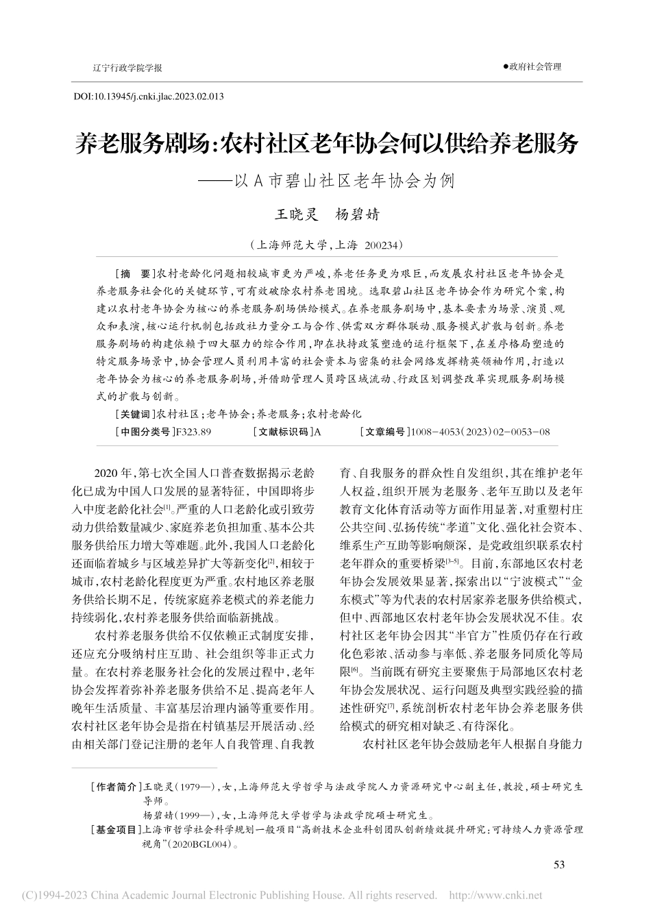 养老服务剧场：农村社区老年...以A市碧山社区老年协会为例_王晓灵.pdf_第1页