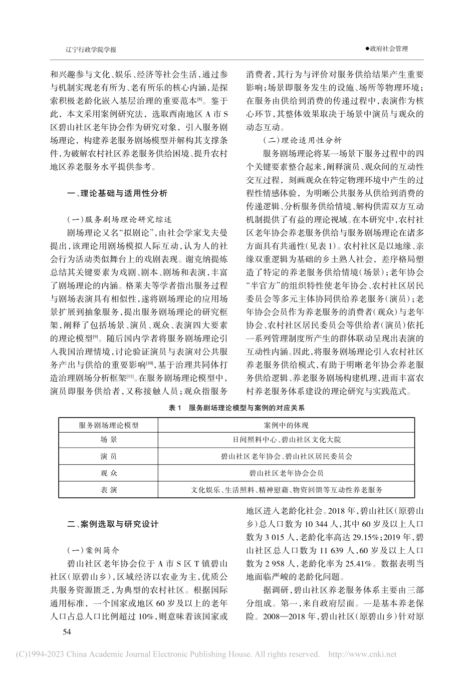 养老服务剧场：农村社区老年...以A市碧山社区老年协会为例_王晓灵.pdf_第2页