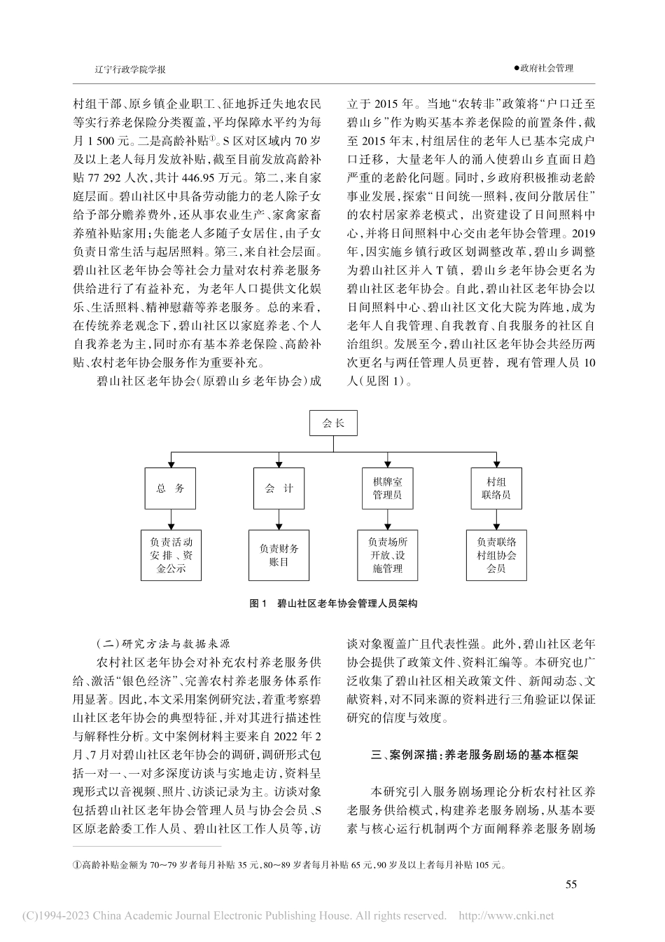 养老服务剧场：农村社区老年...以A市碧山社区老年协会为例_王晓灵.pdf_第3页