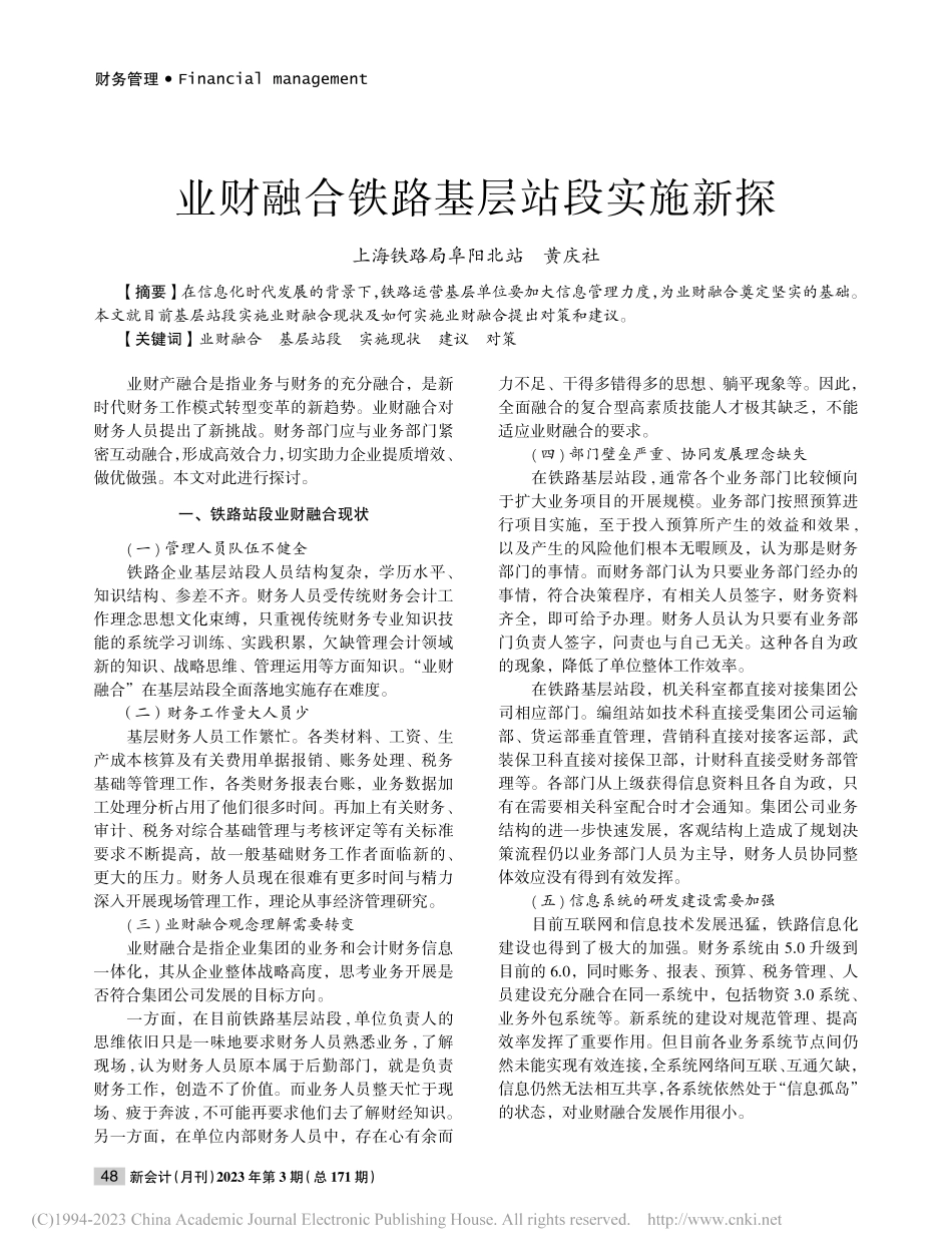 业财融合铁路基层站段实施新探_黄庆社.pdf_第1页