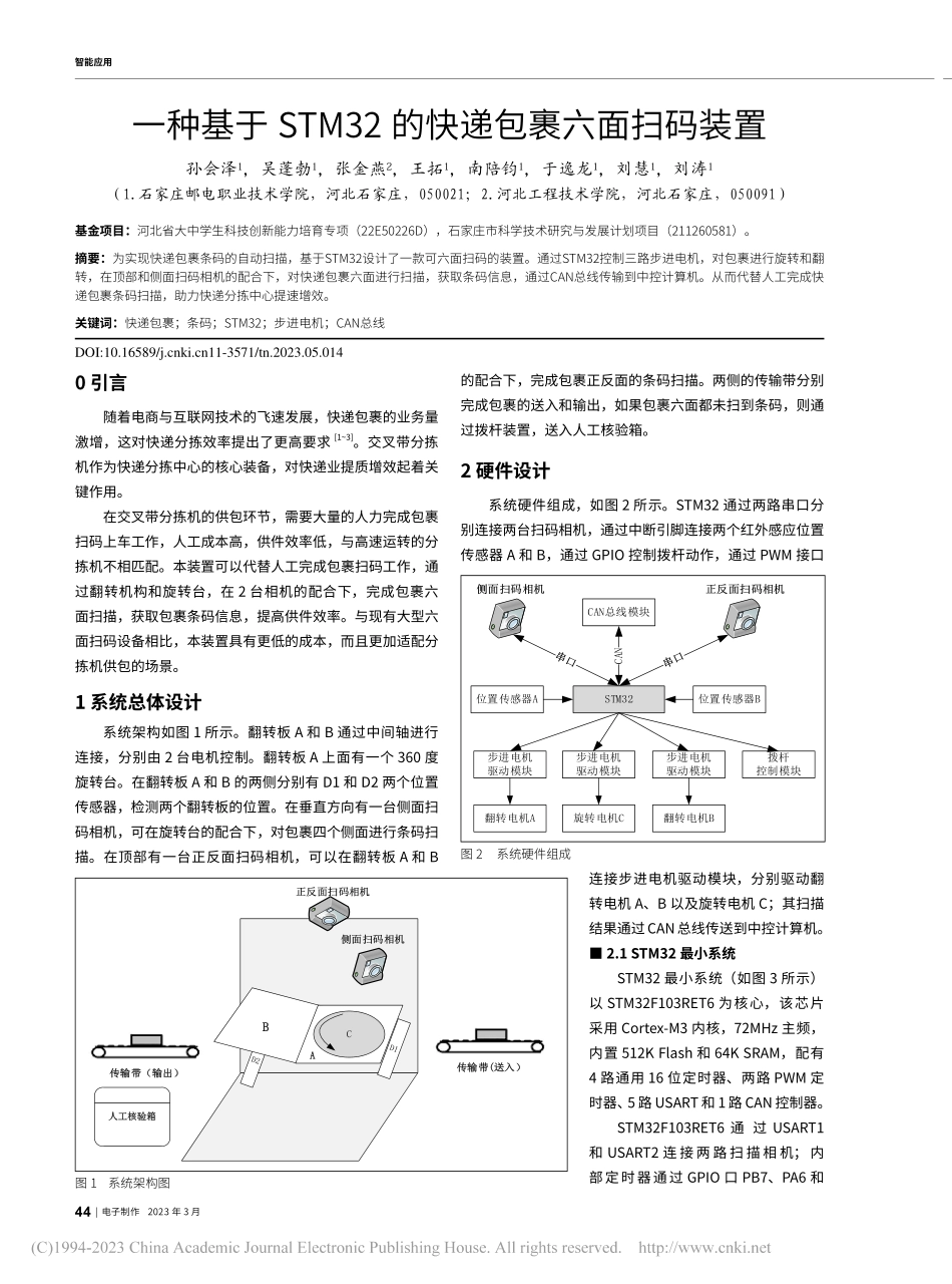 一种基于STM32的快递包裹六面扫码装置_孙会泽.pdf_第1页