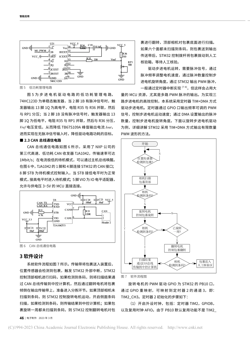 一种基于STM32的快递包裹六面扫码装置_孙会泽.pdf_第3页