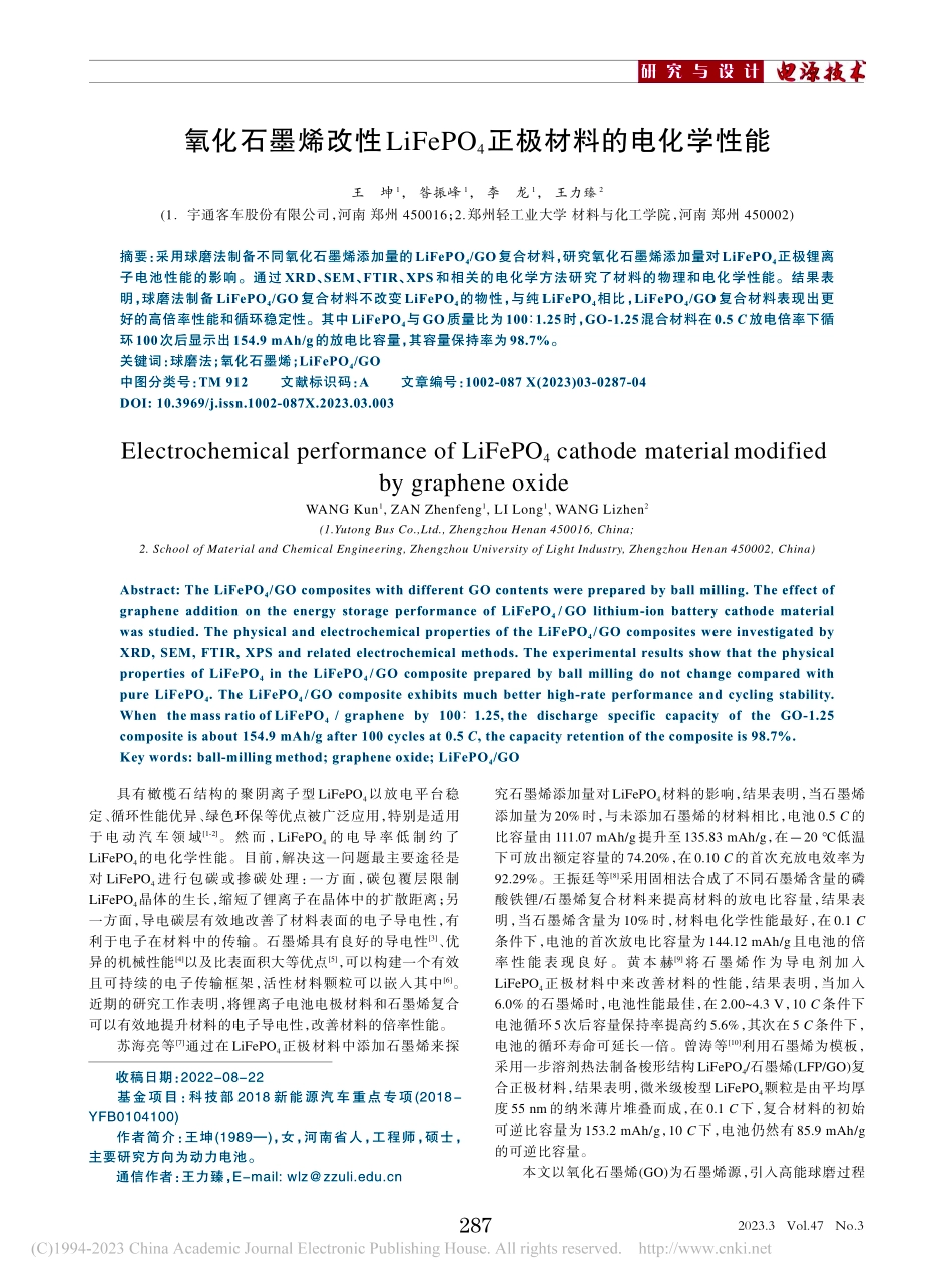 氧化石墨烯改性LiFePO_4正极材料的电化学性能_王坤.pdf_第1页