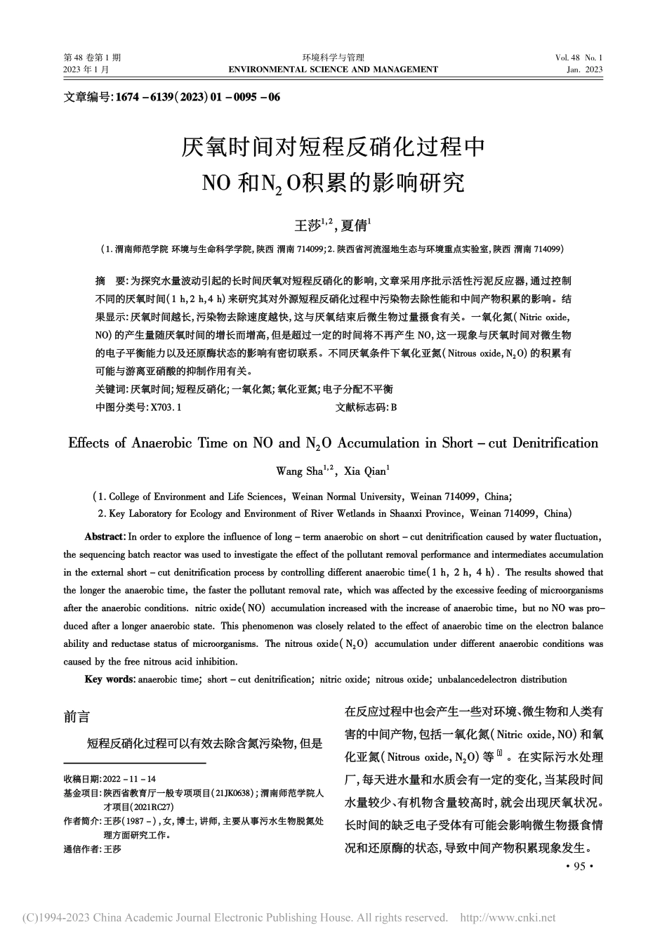 厌氧时间对短程反硝化过程中...O和N_2O积累的影响研究_王莎.pdf_第1页
