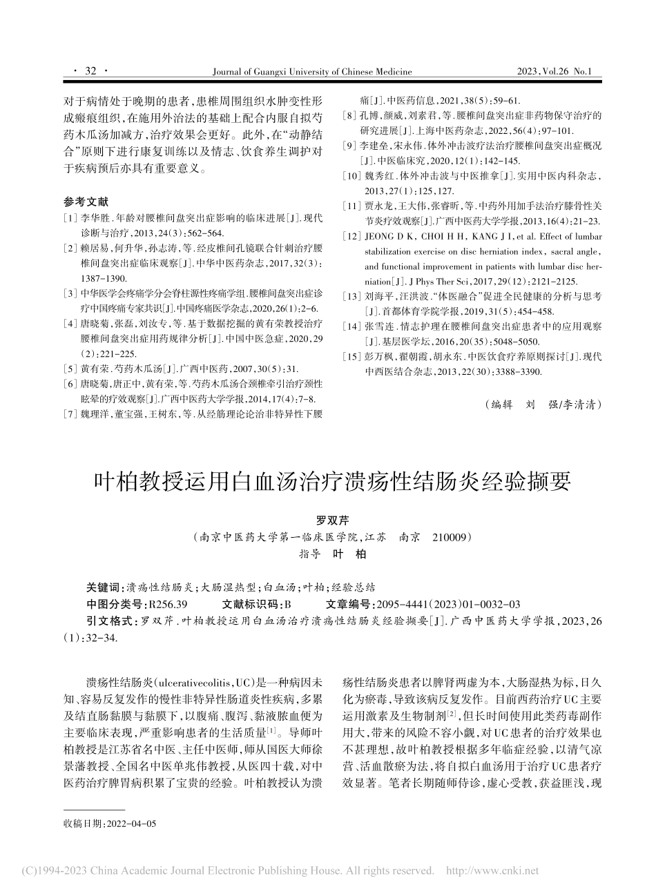 叶柏教授运用白血汤治疗溃疡性结肠炎经验撷要_罗双芹.pdf_第1页