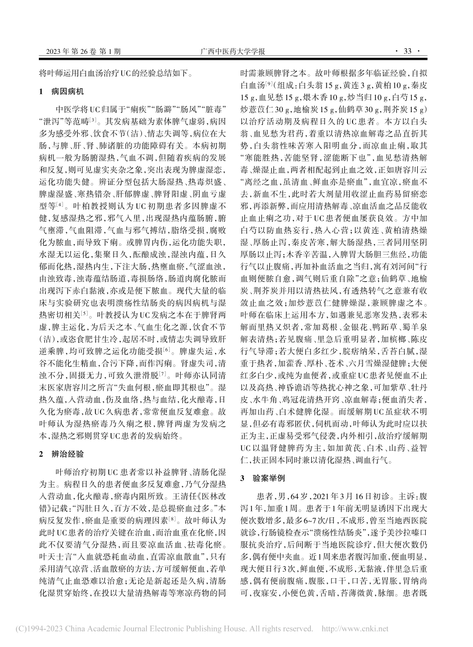 叶柏教授运用白血汤治疗溃疡性结肠炎经验撷要_罗双芹.pdf_第2页