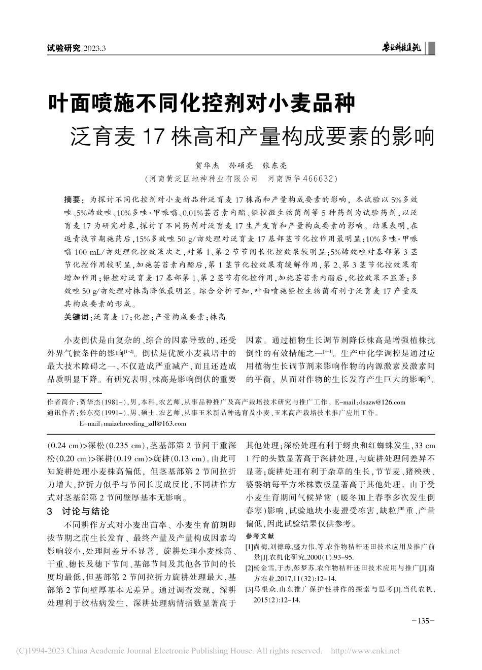 叶面喷施不同化控剂对小麦品...7株高和产量构成要素的影响_贺华杰.pdf_第1页