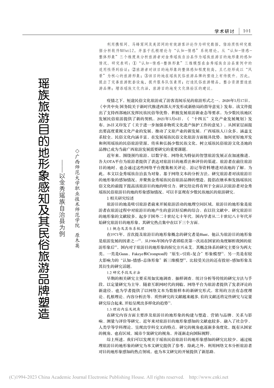 瑶族旅游目的地形象感知及其...造——以金秀瑶族自治县为例_原木英.pdf_第1页