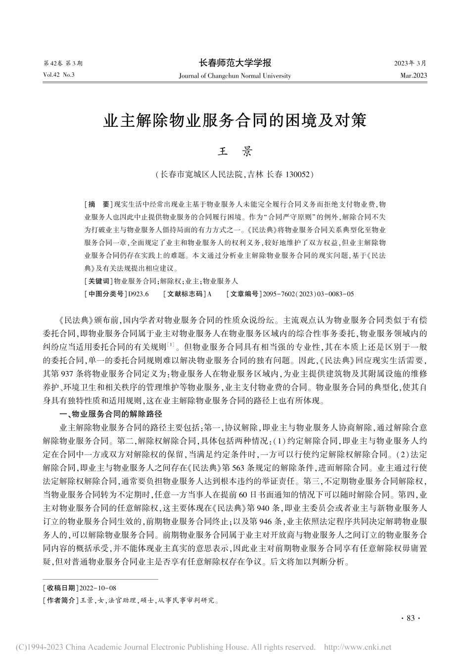业主解除物业服务合同的困境及对策_王景.pdf_第1页