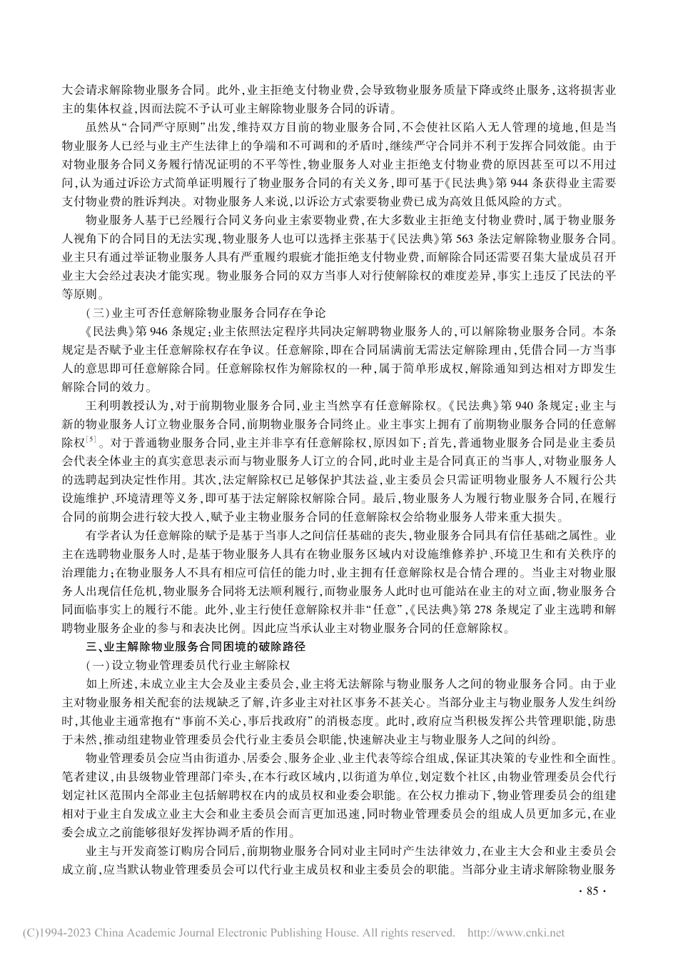 业主解除物业服务合同的困境及对策_王景.pdf_第3页