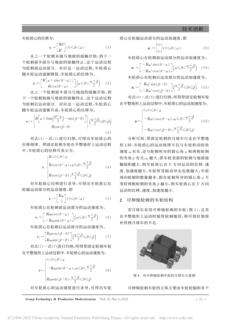 一种新型可伸缩轮刺月球车的越障特性分析_张明顺.pdf_第2页