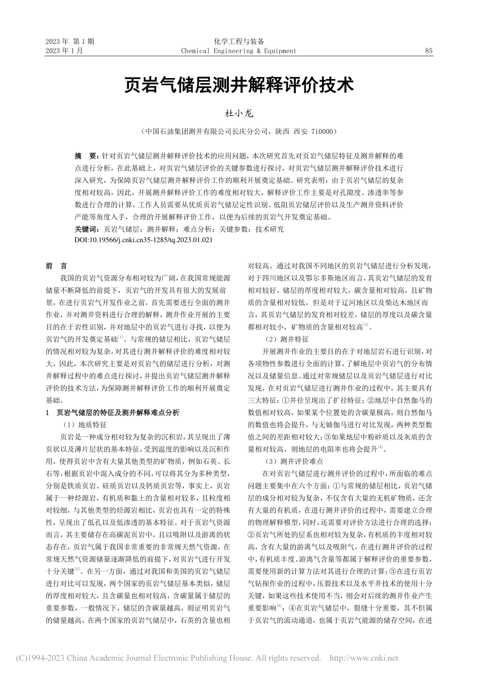 页岩气储层测井解释评价技术_杜小龙.pdf_第1页