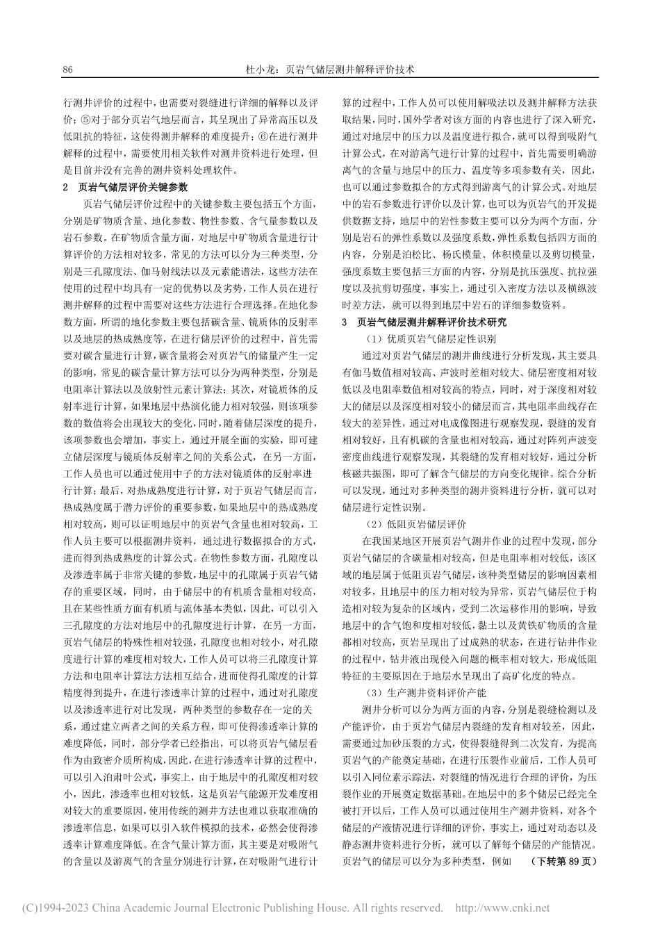 页岩气储层测井解释评价技术_杜小龙.pdf_第2页