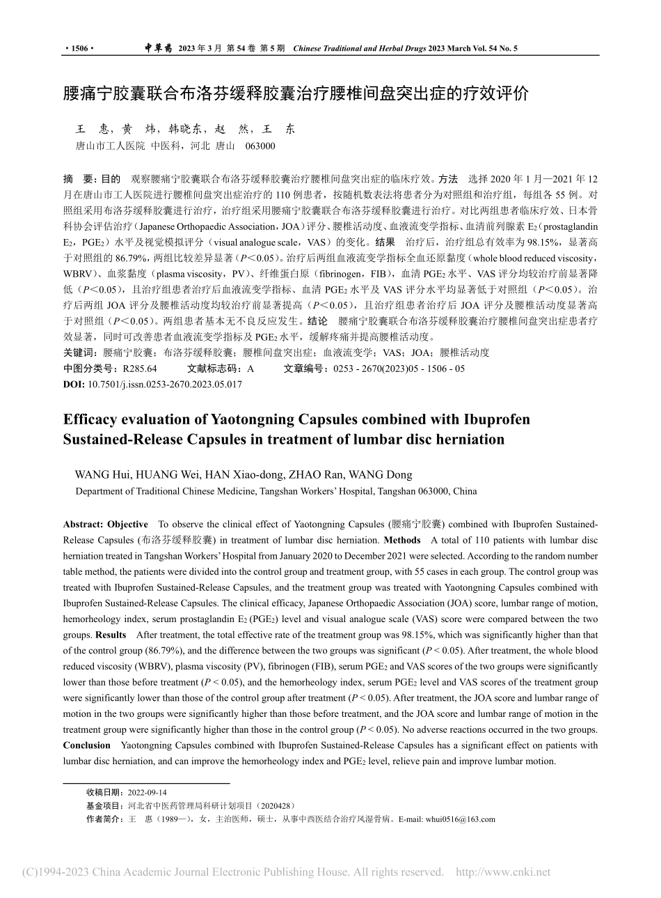 腰痛宁胶囊联合布洛芬缓释胶...疗腰椎间盘突出症的疗效评价_王惠.pdf_第1页