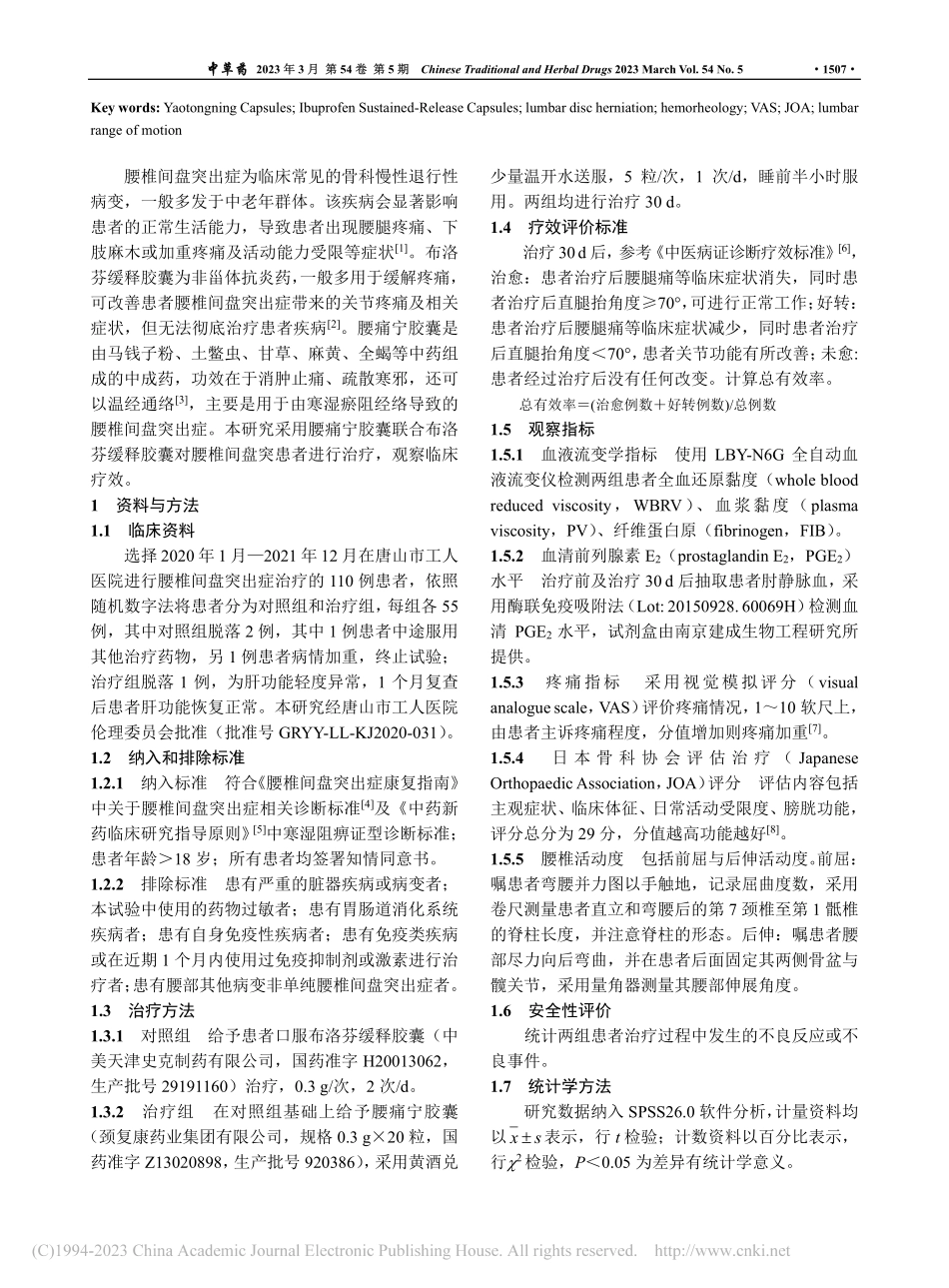 腰痛宁胶囊联合布洛芬缓释胶...疗腰椎间盘突出症的疗效评价_王惠.pdf_第2页