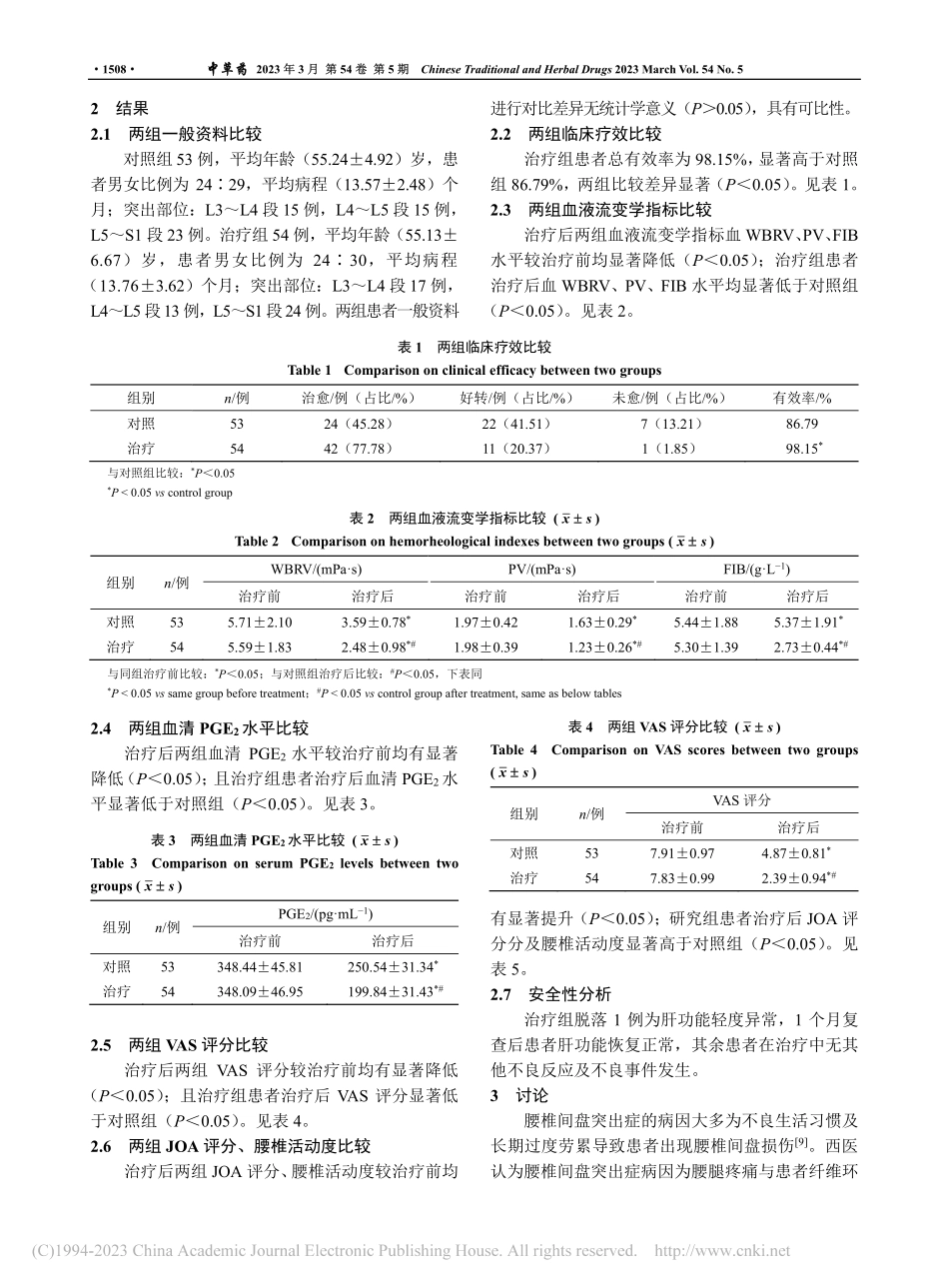 腰痛宁胶囊联合布洛芬缓释胶...疗腰椎间盘突出症的疗效评价_王惠.pdf_第3页