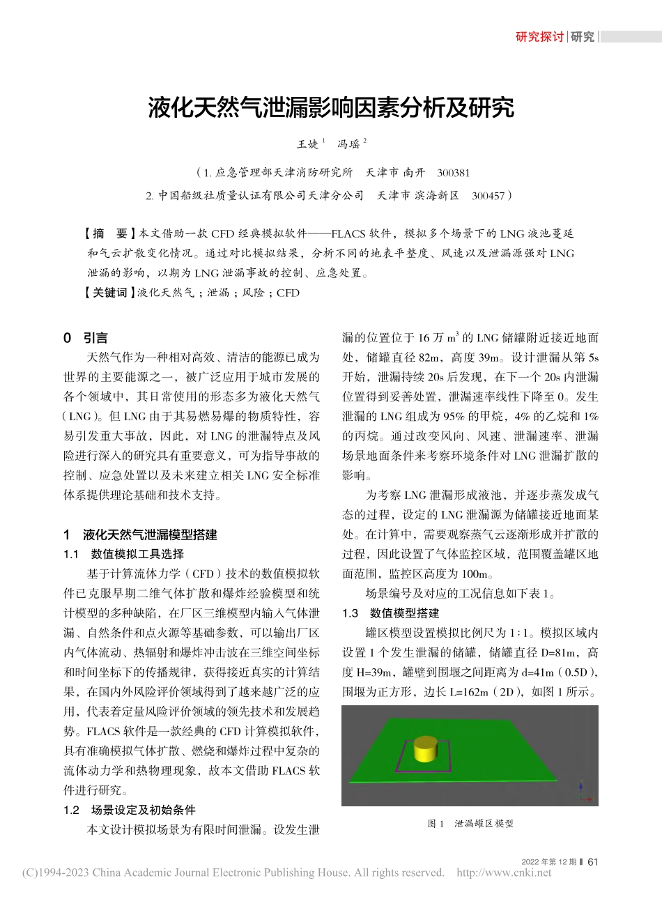 液化天然气泄漏影响因素分析及研究_王婕.pdf_第1页