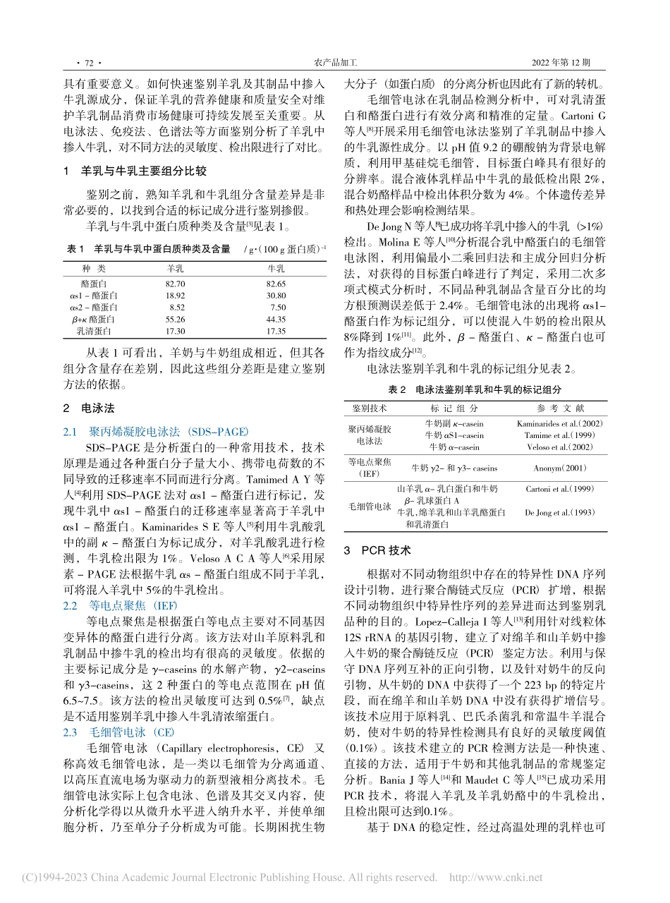 羊乳中掺入牛乳的鉴别技术研究进展_岳明星.pdf_第2页