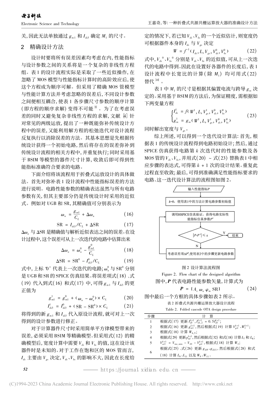 一种折叠式共源共栅运算放大器的准确设计方法_王嘉奇.pdf_第3页