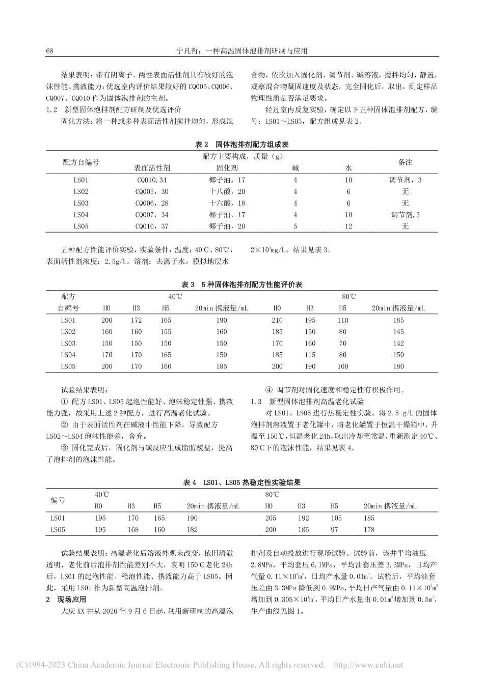 一种高温固体泡排剂研制与应用_宁凡哲.pdf_第2页