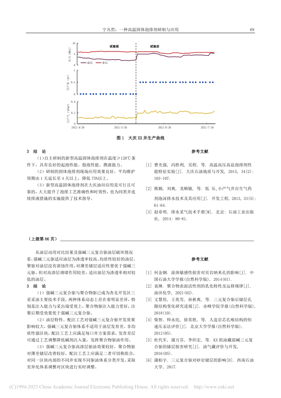 一种高温固体泡排剂研制与应用_宁凡哲.pdf_第3页