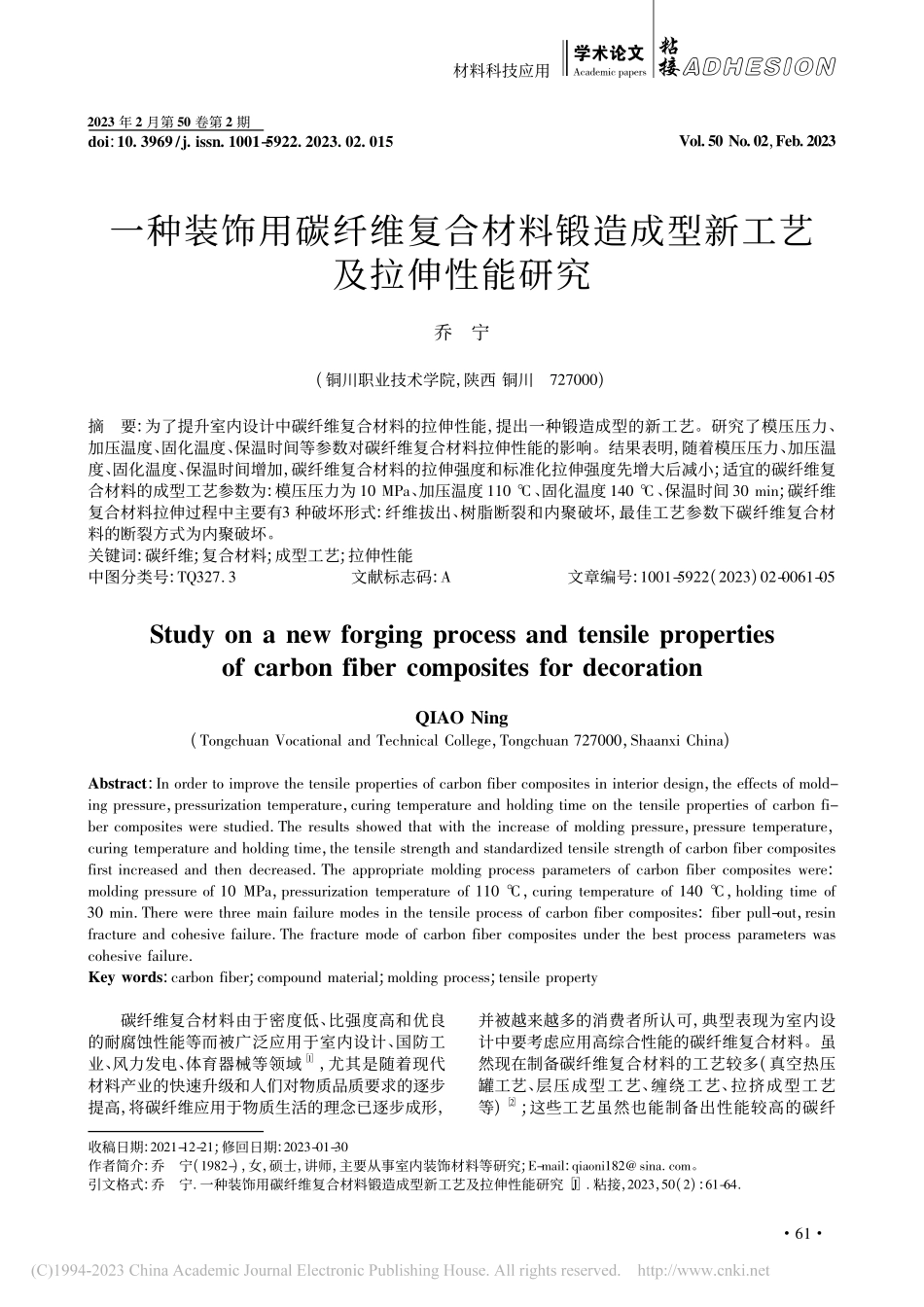 一种装饰用碳纤维复合材料锻造成型新工艺及拉伸性能研究_乔宁.pdf_第1页