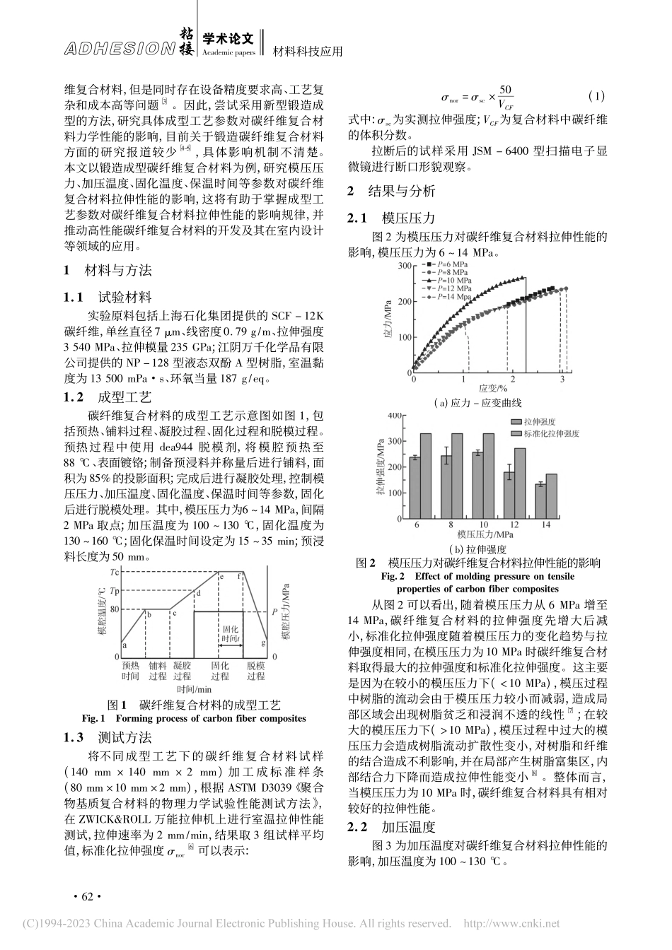 一种装饰用碳纤维复合材料锻造成型新工艺及拉伸性能研究_乔宁.pdf_第2页