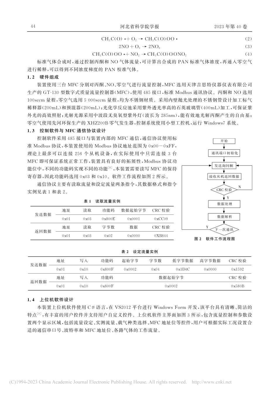 一种过氧乙酰硝酸酯标准气体发生系统的设计与测试_王宏杰.pdf_第3页