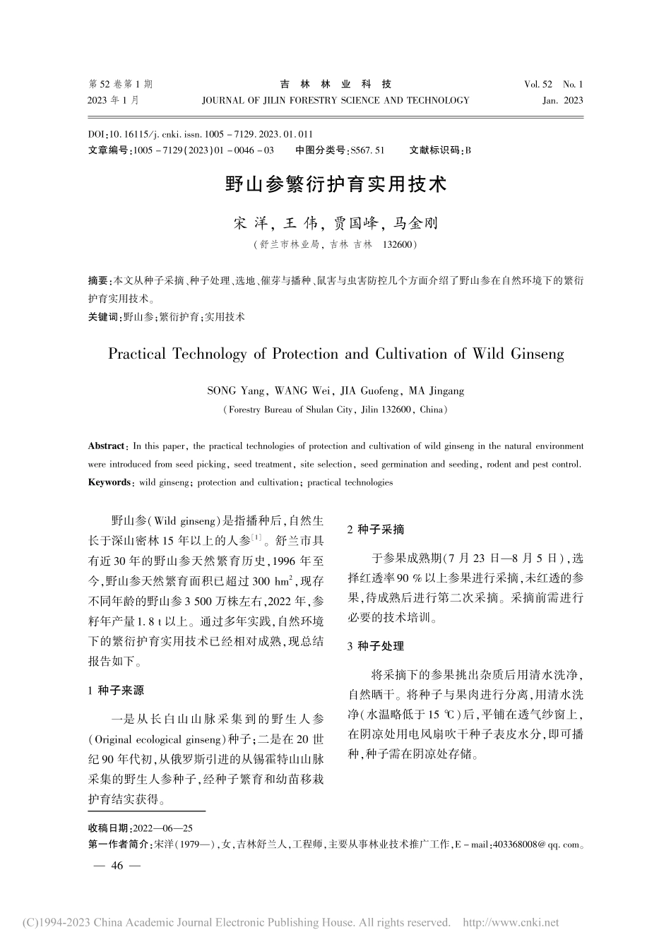 野山参繁衍护育实用技术_宋洋.pdf_第1页